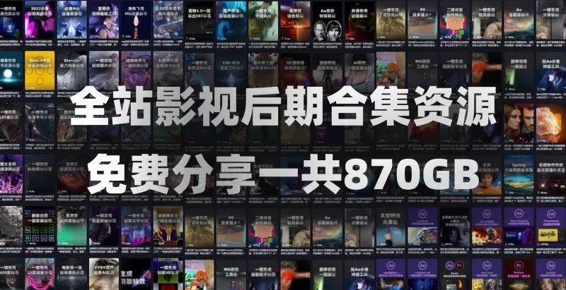 AE/PR精品影视后期资源合集！包含音效、软件、教程、转场、调色、动画、视频素材、插件脚本等等一共870GB-YU158-音频制作系统办公资源