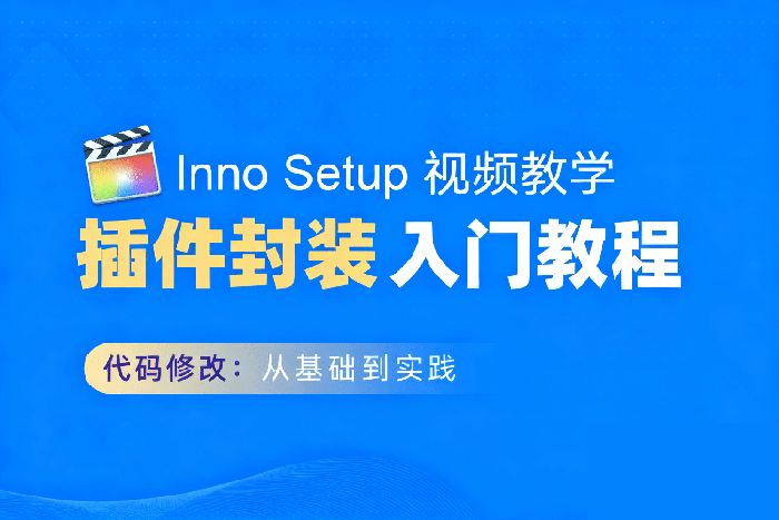 INNO封装基础视频教学 认识基础代码 nsh inno setup安装界面美化-BY168-音频制作办公资源分享
