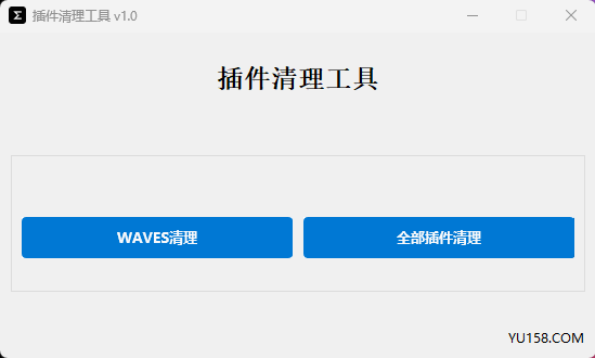 插件清理工具 一键删除Waves插件和全部效果器残留软件-YU158-音频制作系统办公资源
