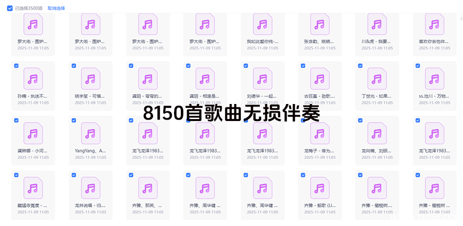 8000多首歌曲无损伴奏音频 主播唱歌直播必备-YU158-音频制作系统办公资源