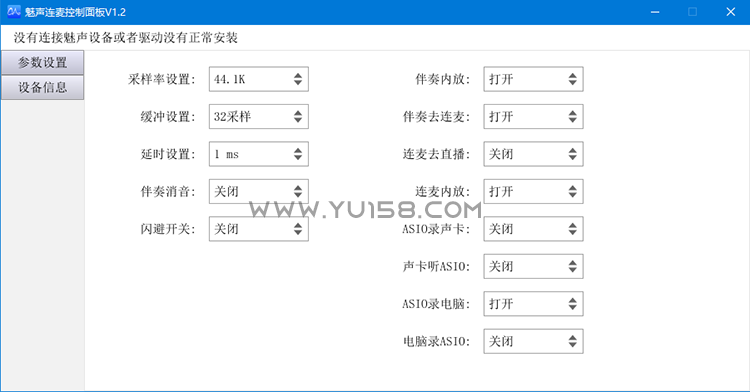 魅声连麦神器 控制面板驱动 v1.2-YU158-音频制作系统办公资源