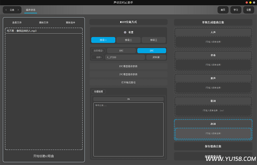 图片[2]-声动AI助手 ai翻唱直播唱歌软件 音频播放改词轨 一键做歌分离转换人声功能-YU158-音频制作系统办公资源