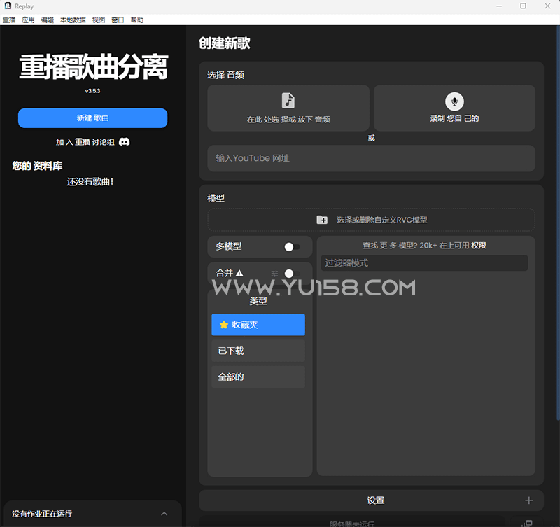 图片[1]-Replay 3.5.3汉化版免登陆 音频分离人声转换ai翻唱 低配电脑显卡使用 一键安装 WiN-YU158-音频制作系统办公资源