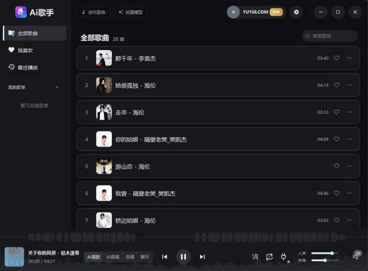 AI歌手 实时ai翻唱 跟唱直播唱歌 云端处理 一键训练模型 一键做歌转换人声 免费试用-YU158-音频制作系统办公资源