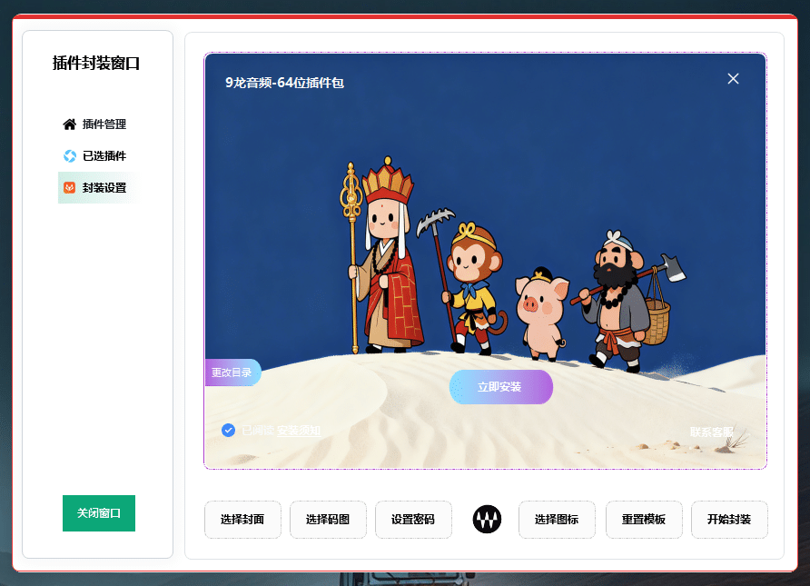 图片[2]-最新出炉 机架插件包封装工具箱 秒级封装软件 支持自用和给客户定制 无限制打包制作