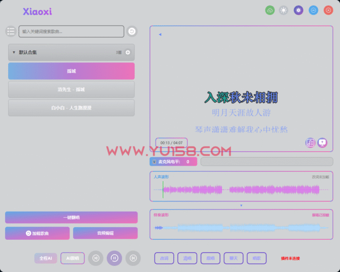 Xiao xi 实时Ai翻唱 跟唱直播唱歌 本地处理 一键做歌转换人声翻唱软件-YU158-音频制作系统办公资源