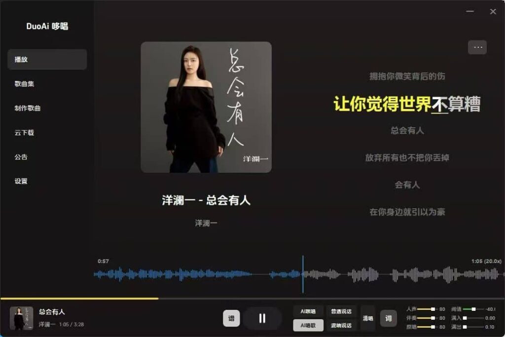 图片[1]-DuoAi哆唱 实时Ai翻唱 跟唱直播唱歌 本地处理 一键做歌转换人声翻唱软件