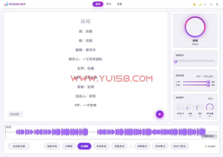 声动实时AI翻唱 ai修音直播唱歌软件 音频播放改词轨 一键做歌功能  智能切换模式-YU158-音频制作系统办公资源