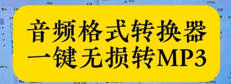 音乐解锁工具 音频格式转换工具 ncm qmc mflac mgg kgm xm kwm kgg ogg kmga-YU158-音频制作系统办公资源