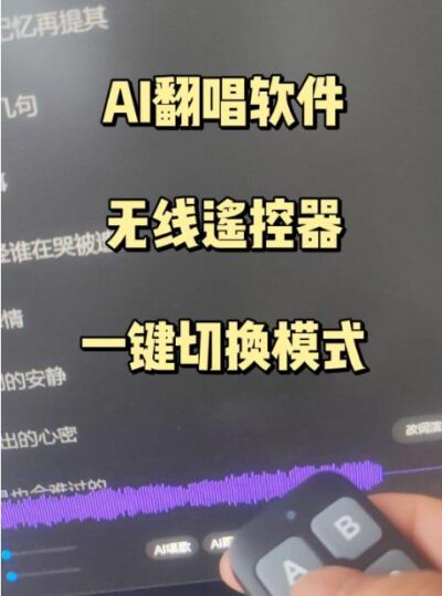 AI翻唱软件遥控器 一键切换4个模式 支持主流软件通用版本 全国包邮-YU158-音频制作系统办公资源